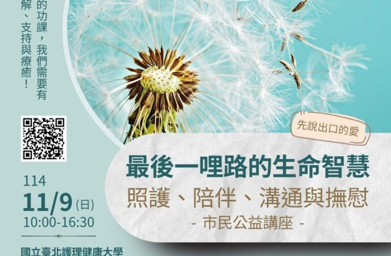 跨領域音樂與專家對談11/9國北護登場 重新理解生命告別之美