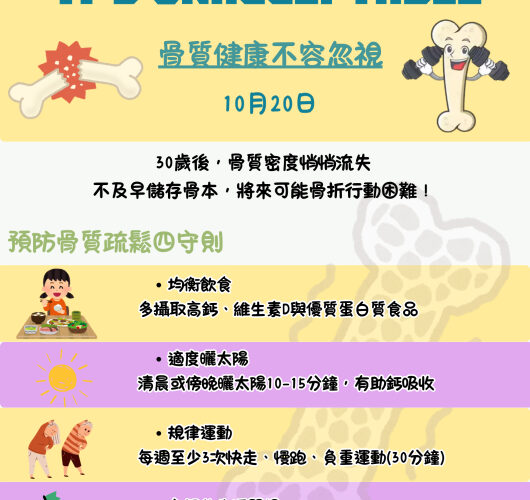 中市府響應10/20世界骨鬆日　呼籲從年輕開始存「骨本」守護一生健康