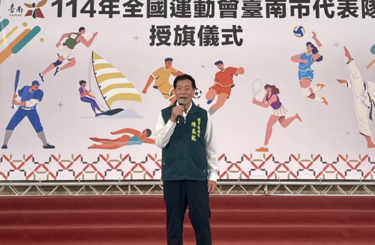臺南市舉行全運會授旗儀式 代表隊帶 32 獎牌乘勝追擊