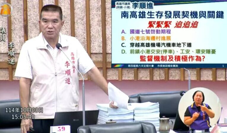 李順進議員關切南高雄經濟發展契機