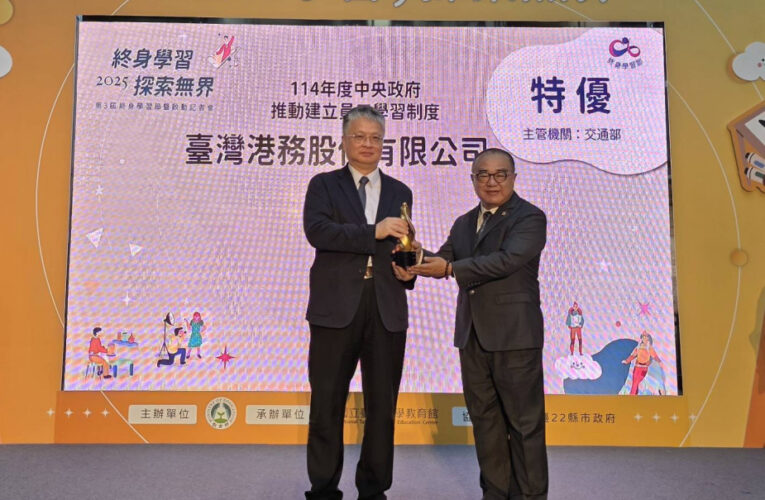 臺灣港務公司三連霸教育部獎項 2025年奪特優最高榮譽