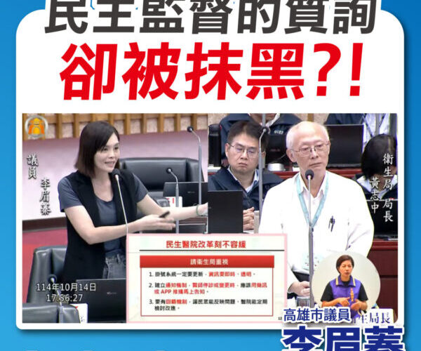 衛生局捏造假新聞攻擊，李眉蓁要求澄清 徹查此事
