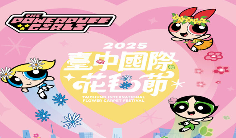 2025台中國際花毯節  花開三盛事璀璨登場
