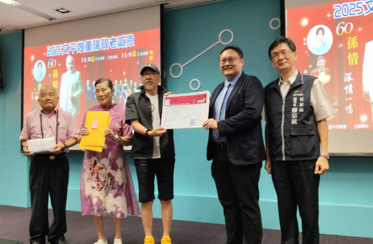 「2025文平嫂重陽敬老感恩 孫情演唱會」贈600張敬老演唱會門票