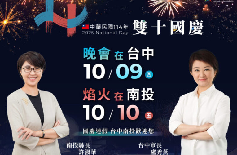 國家級慶典魅力再升級！  國慶晚會盛大重返台中市