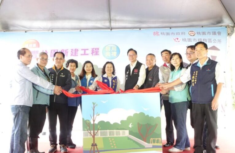 楊梅富豐公園正式啟用　活化閒置空間打造城市綠地