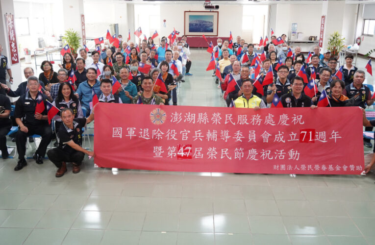 澎湖榮服處慶祝輔導會71週年暨47屆榮民節慶祝大會