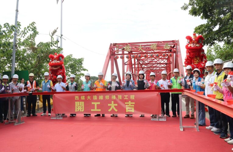 西螺大橋維修補強工程隆重啟動　雲林縣府攜手中央與彰化　共同守護歷史地標與交通樞紐