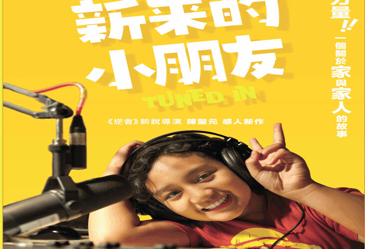紀錄片《新來的小朋友》桃園特映會　走進新住民家庭的世界