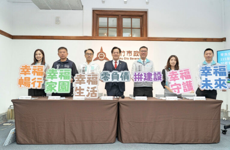 幸福五環連動建設與福利　竹市府115年度新增預算用途零負債拚建設！