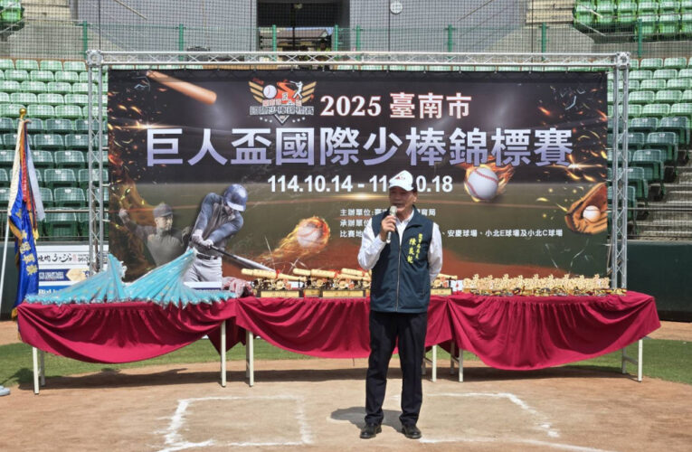 2025 臺南巨人盃少棒賽開打！40 隊競逐 5 場地，陳良乾局長開球勉勵選手