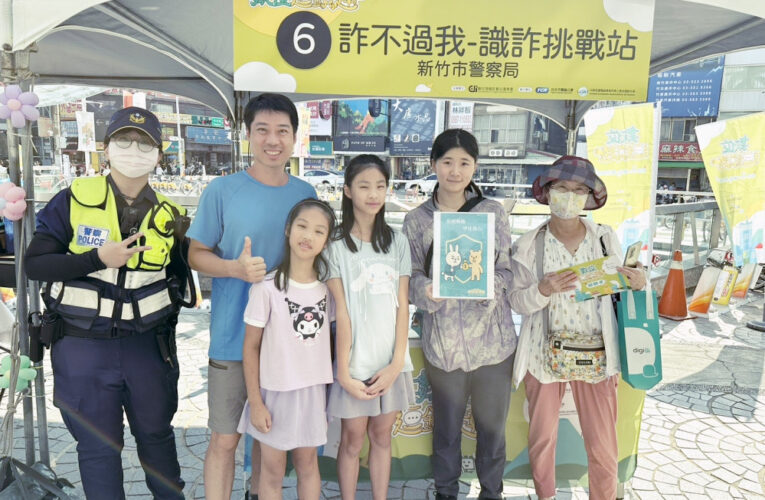 防詐×資安×AI　竹市警結合數位逗鎮趣活動寓教於樂宣導廉政暨消保意識