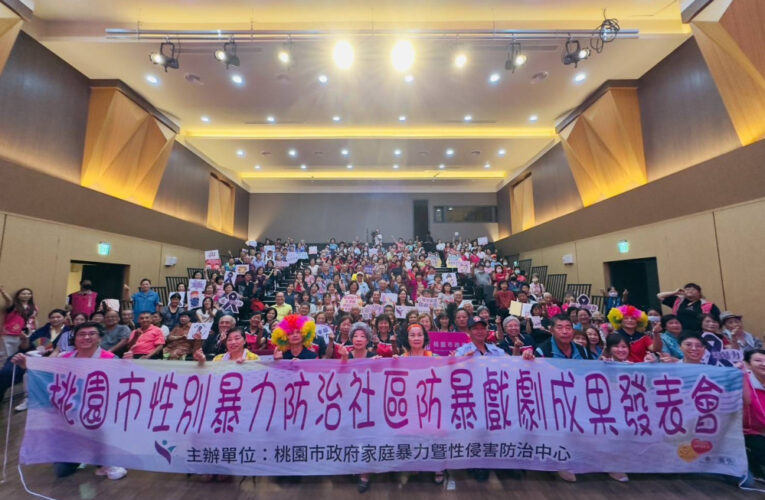 桃園市推動社區性別暴力防治　以行動劇傳遞防暴力量