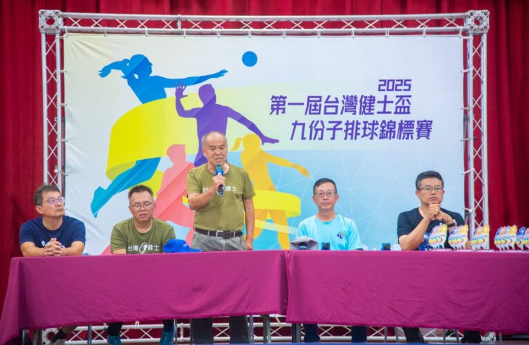 排球世代齊聚九份子！第一屆台灣健士盃熱血開打！