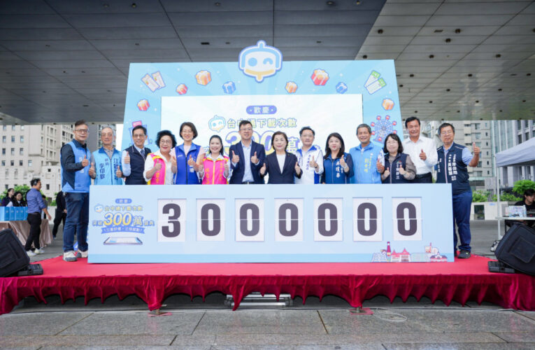 「數位力」神助攻！「台中通」下載衝破300萬大關 台中數位局送303份豪禮感謝市民