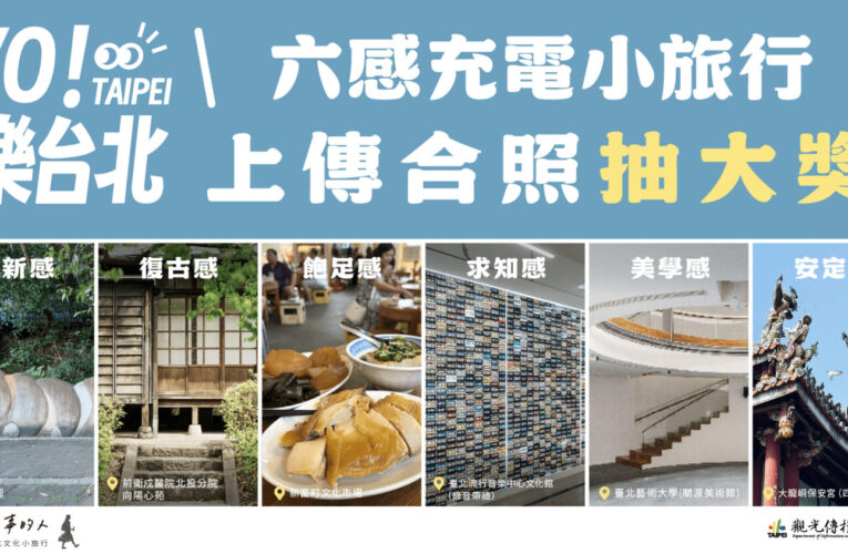 六感充電新提案！台北30處特色景點漫遊　拍照還能抽獎