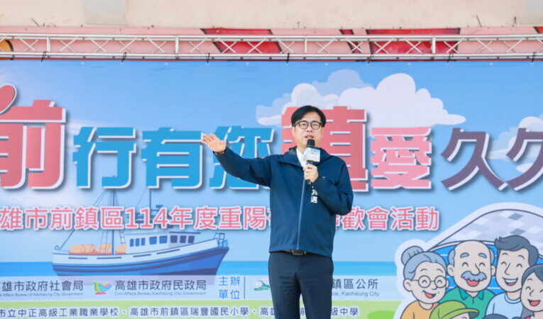 陳其邁出席「前鎮區114年重陽敬老聯歡活動」 與長輩同歡　持續強化銀髮照顧與社福力