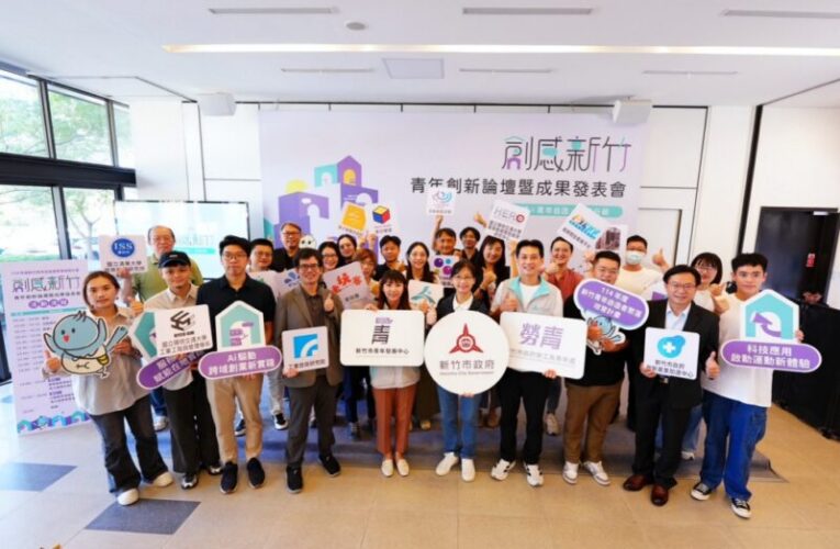 竹市青年創新論壇圓滿成功　展現自造者聚落成果共創城市新價值