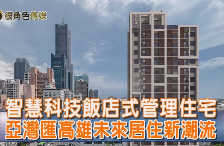 亞灣核心再添智慧新地標！常鎰建設「亞灣匯」AI智能宅動土啟航｜智慧科技結合飯店式管理｜開啟高雄未來居住新潮流
