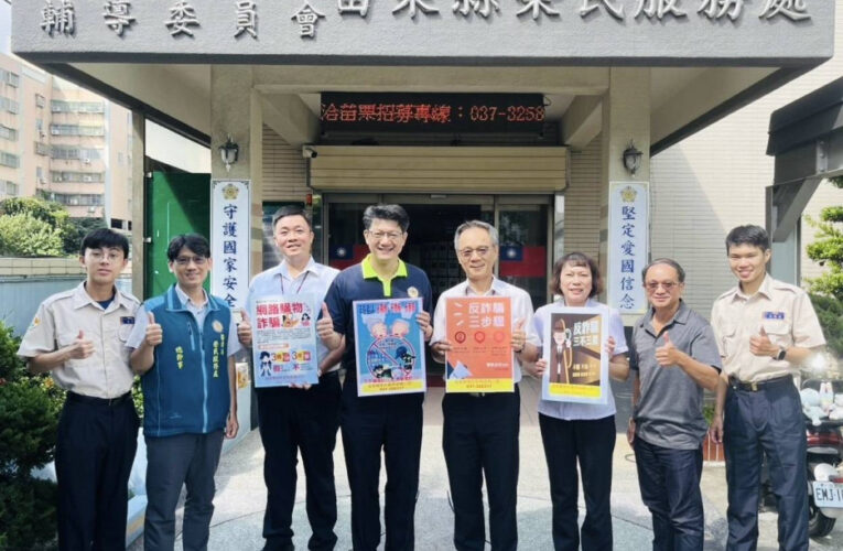苗栗榮服處感謝郵局臺銀協助防詐騙宣導