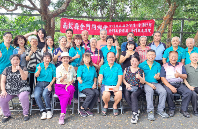 金門鄉親感恩歡聚 南投金同會理監事聯席會議暨重陽敬老