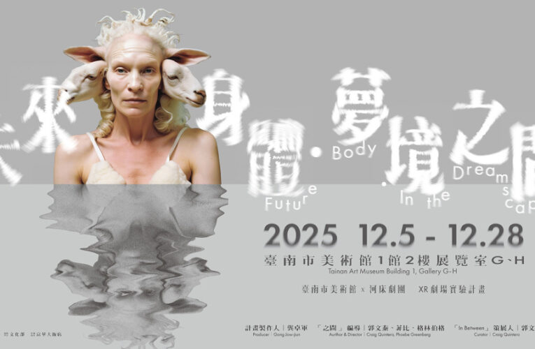南美館 2025 跨域鉅獻 《未來身體・夢境之間》XR 劇場重磅回歸
