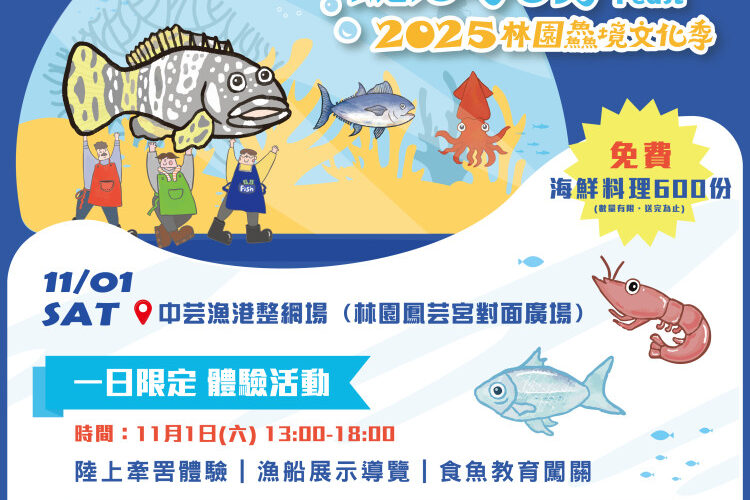 高雄週末嗨翻天！海洋局推「聽海湧．2025林園鱻境文化季」玩樂全攻略