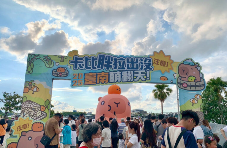 臺南卡比胖拉展 10/19 閉幕 80 萬人次朝聖最後機會