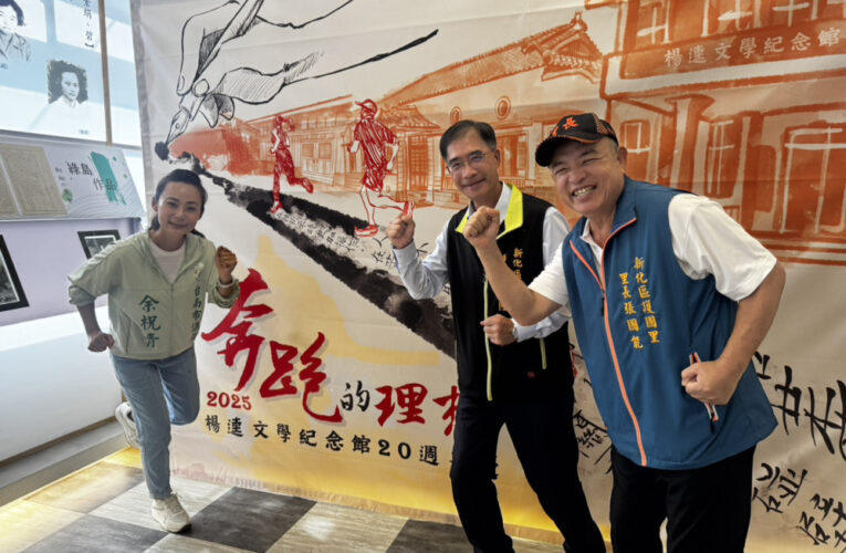 余柷青邀市民朋友一起為理想而跑　新化楊逵文學紀念館20th館慶路跑10月18日熱血起跑