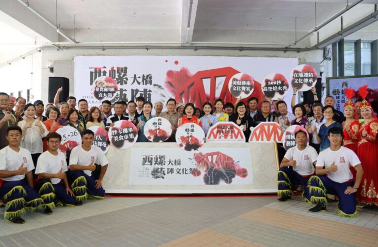 西螺大橋藝陣文化祭10月25、26日熱鬧登場　縣長張麗善邀你前來感受地方文化魅力