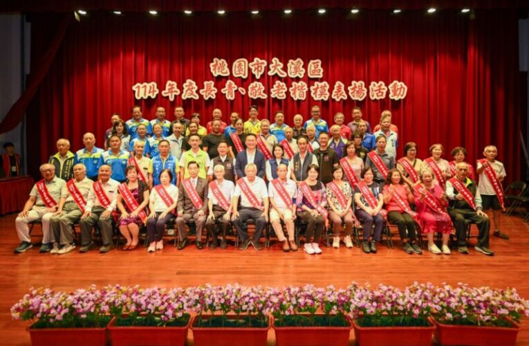 大溪區慶祝重陽節　舉辦長青楷模與敬老楷模表揚活動