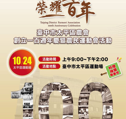 太平區農會慶百年　農民運動會＋農產展售＋手作攤位  邀市民同歡