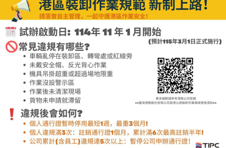 港務公司：11月1日起試辦！違規將暫停通行證使用