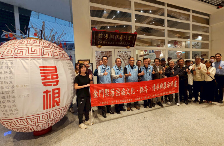 金門歷史民俗博館×金大共築宗族文化數位新頁