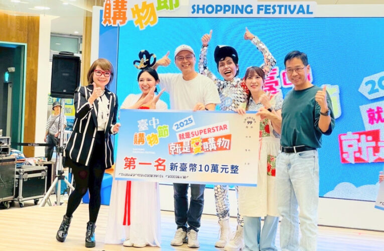 舞台劇首奪冠！ 台中購物節 「就是愛購物」徵件冠軍10萬元得主出爐