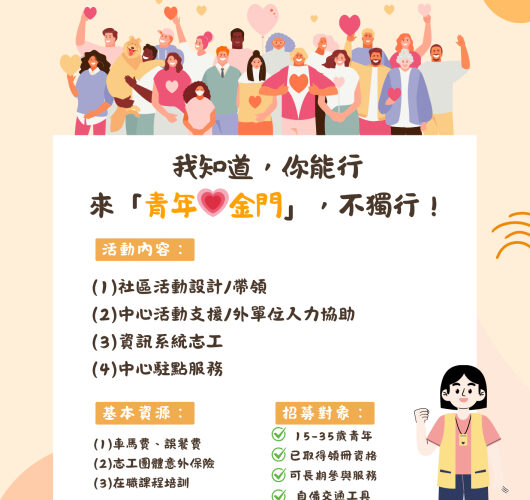 金門社會處招募青年志工：共創服務新篇章