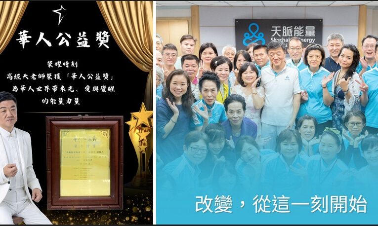 高經天老師榮獲「華人公益獎」　以人文關懷與教育行動傳遞愛的力量