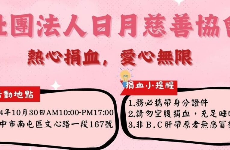 熱血傳愛！社團法人臺中市日月慈善協會攜手善團　10/30辦理捐血活動為生命加油