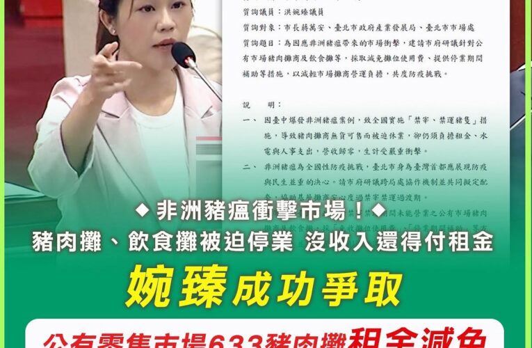 非洲豬瘟禁宰衝擊攤商生計　洪婉臻成功爭取北市府減租補貼渡難關