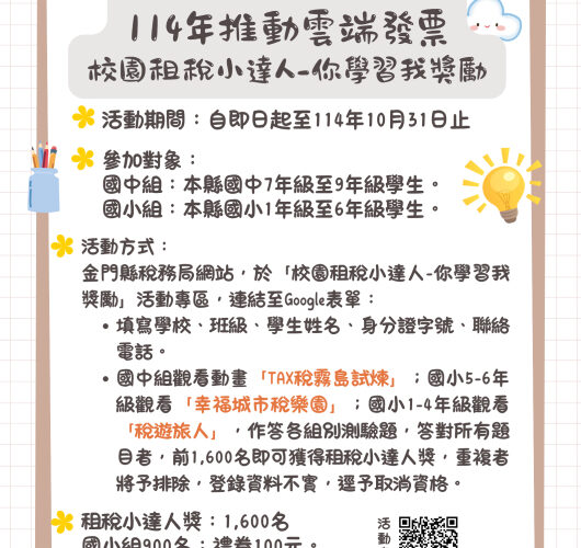 金門校園租稅小達人-你學習我獎勵活動開始