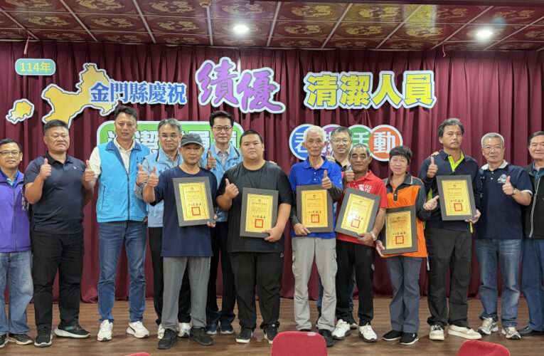 金門清潔隊員節 表揚績優清潔人員