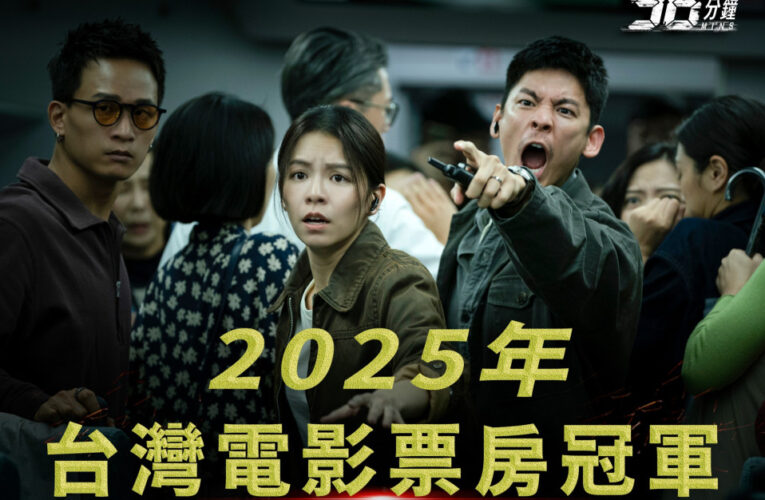 臺中拍《96分鐘》榮登2025國片票房冠軍、票房飆破1.96億  凸顯國片熱潮持續延燒