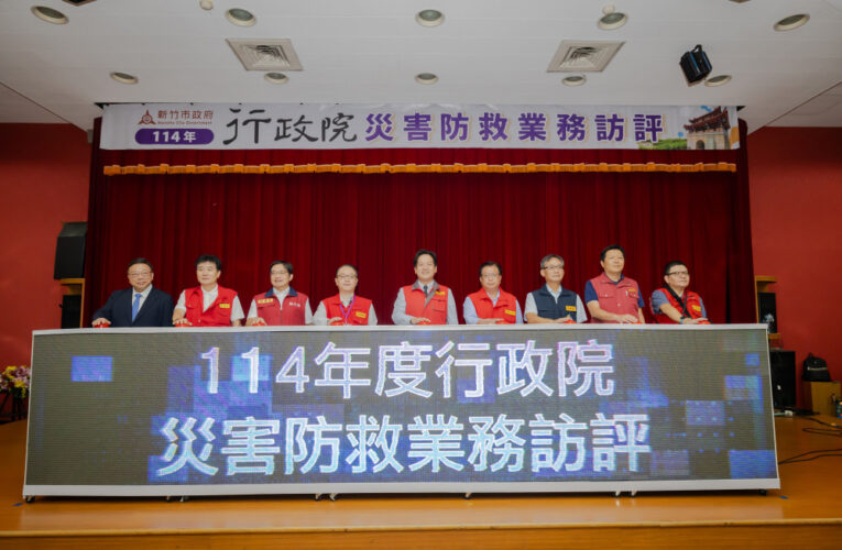 強化跨域防災體系　行政院114年度災害防救業務訪評首站竹市登場