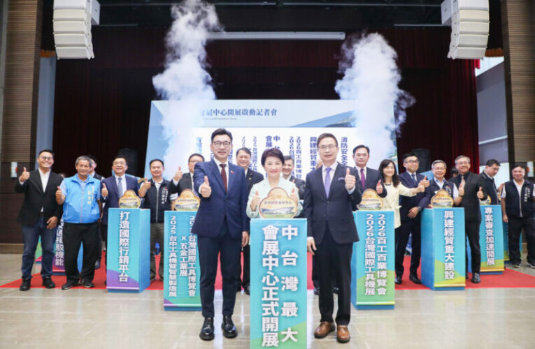 啟動中台灣製造業引擎  台中國際會展中心開幕
