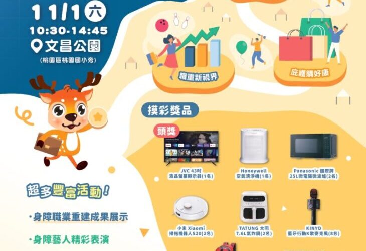 【無礙前行x職在必行】桃園市職業重建嘉年華11/1 盛大登場