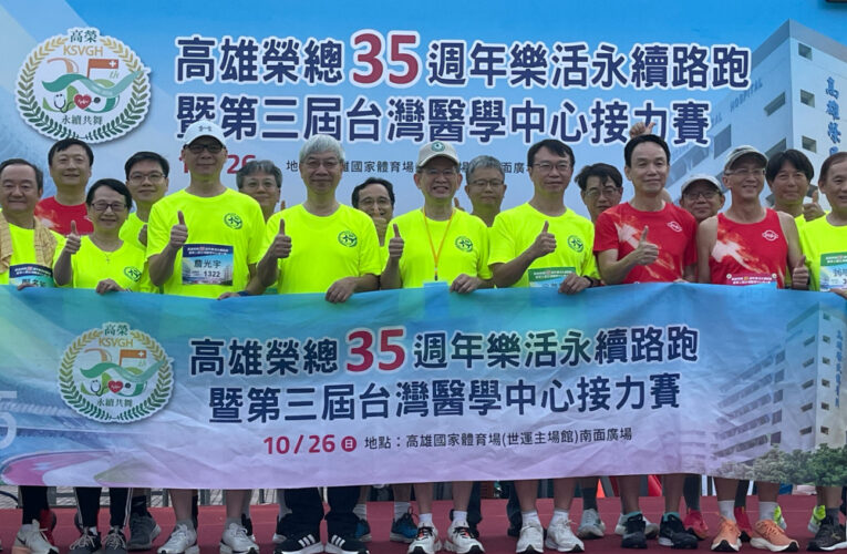高雄榮總35週年院慶路跑 千人齊聚世運主場館倡導樂活永續