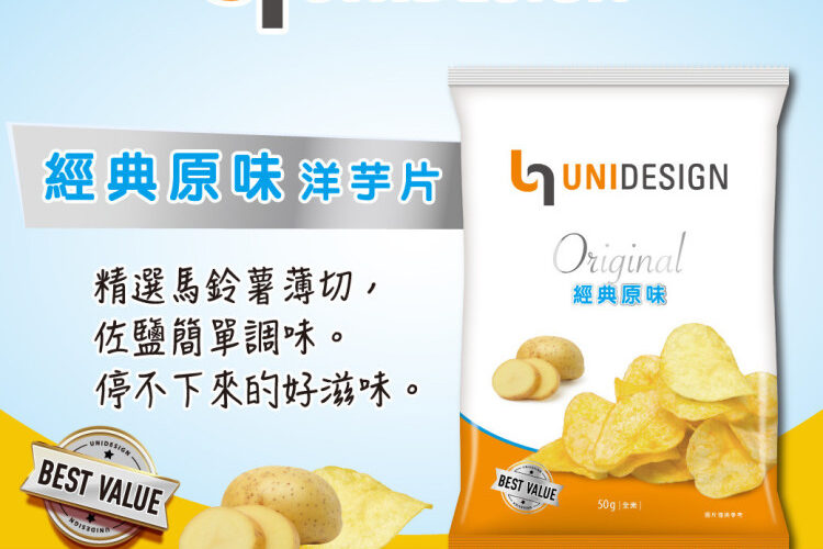 搶攻 70 億市場！UNIDESIGN 洋芋片登場 嚴選馬鈴薯製作 兩口味任你挑