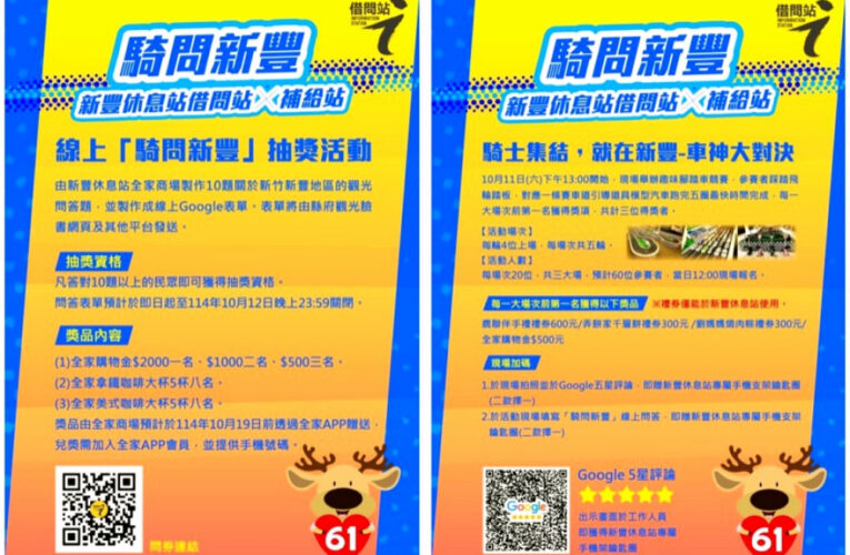 借問站×自行車補給站　台61線新豐休息站打造新亮點邀您答題拿好禮