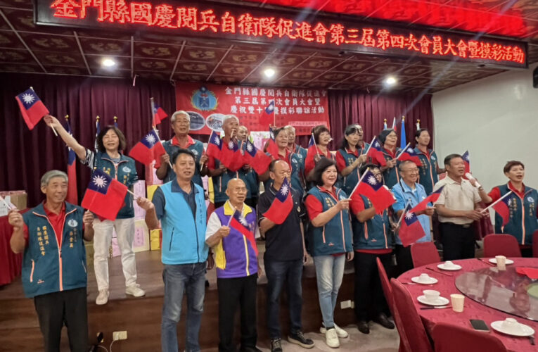 金門國慶閱兵自衛隊會員大會圓滿達陣！雙十齊聚強化傳承