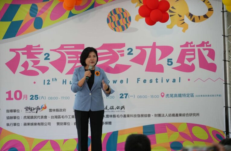 「2025虎尾毛巾節」10/25登場　張麗善：展現毛巾之都創新能量、打造雲林品牌新亮點